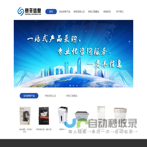 湖南赛丰信息技术有限公司一安全保密产品研发、生产、销售；军工保密资格认定/涉密集成资质认证；保密工程方案设计及实施。