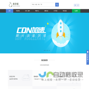 有字库-首页-全球第一中文web font（在线字体）服务平台、web font、webfont、在线字体、网络字体