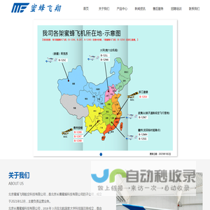 北京蜜蜂飞翔航空科技有限公司