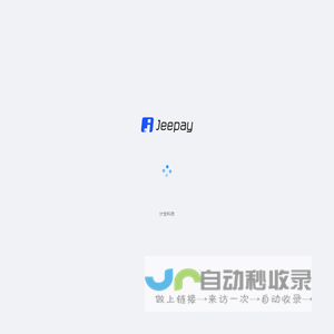 商户系统 - Jeepay计全支付