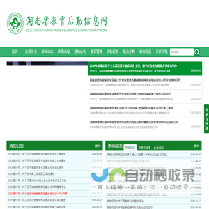 湖南教育后勤信息网，湖南省教育后勤协会 - 湖南教育后勤信息网