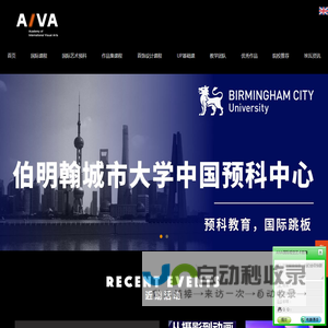 AIVA国际艺术学院 - 英国伯明翰城市大学中国预科中心 - A-LEVEL/IB/AP/GCSE国际课程辅导