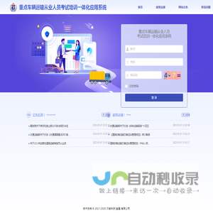 重点车辆运输从业人员考试培训一体化应用系统