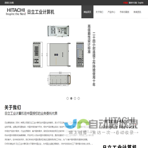 首选工控机|工业计算机|工业电脑|日立HITACHI IPC世界500强品牌-日达智能系统（深圳）有限公司