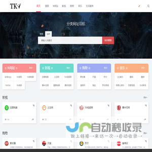 tk导航-分类网址导航
