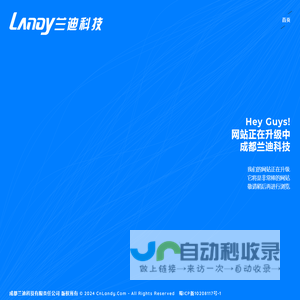 成都兰迪科技有限责任公司-网站正在升级中