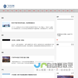 广东经济网_广东人自己的经济媒体网站