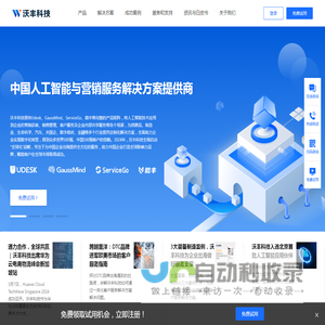 沃丰科技 - 中国人工智能与营销服务解决方案提供商