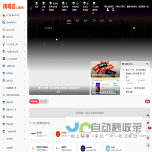 跨境云123 | 一个属于跨境人的电商搜索导航