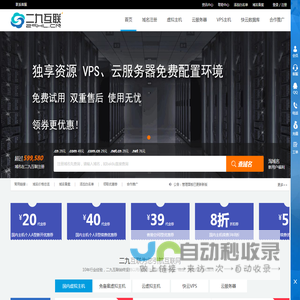 二九互联 - 弹性云服务器、云虚拟主机空间、域名注册服务商。免费VPS、空间、云服务器试用。