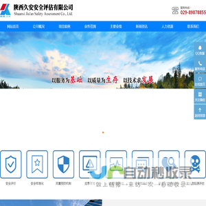 陕西久安安全评估有限公司|陕西安全评价|西安安全评估