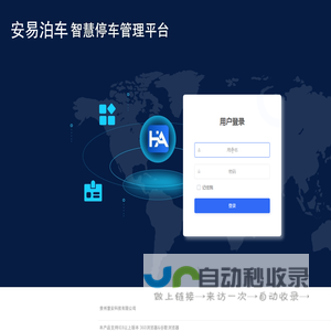 安易泊车 - 登录