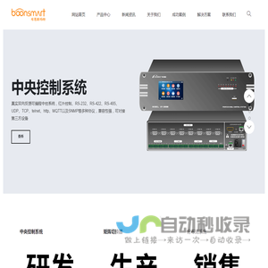 中控系统厂家-布恩斯玛特