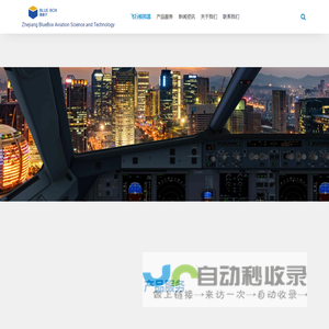 浙江蓝盒子航空科技有限公司 – Zhejiang BlueBox Aviation Science and Technology