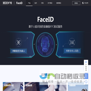 FaceID实名认证_人脸识别软件_刷脸支付_人身核验-旷视科技