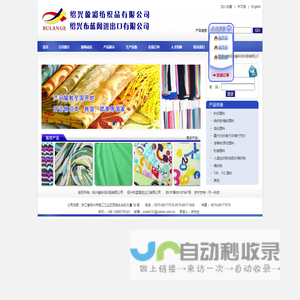 绍兴盈彩纺织品有限公司&绍兴布蓝阁进出口有限公司