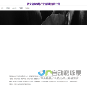 西安启家房地产营销策划有限公司