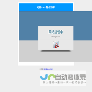 司鉴huanq网-建设中