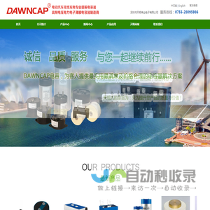 DAWNCAP, 工业电容器，谐振电容，电动汽车无线充电电容，交流电容，直流电容器，脉冲电容，金属膜电容，薄膜电容器，深圳市天明伟业电子有限公司,高频高压电力电子薄膜电容器制造商