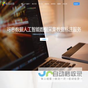 AI人工智能数据标注_图像标注_数据采集_数据众包服务-可思数据!