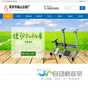 常熟市福山台板厂_裁剪台,缝纫机台板,缝纫机机架
