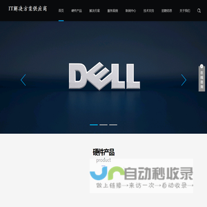 DELL杭州代理商|杭州戴尔代理商|DELL服务器杭州代理商|杭州戴尔服务器代理商|DELL工作站杭州代理商-IT解决方案供应商