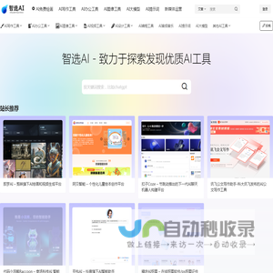 智选AI网 – 专注发现全球最新优质人工智能AI工具