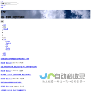iCMS_给我一套程序，我能搅动互联网