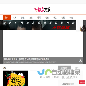 热点舆情 热点文娱_创，新时代文化，关注热点文娱 文化娱乐网络媒体。