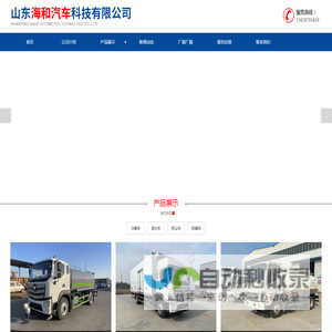 冷藏车_环卫车_危险品运输车 - 山东海和汽车科技有限公司