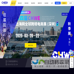 2025第四届CHWE出海网全球跨境电商展（深圳）官网_2025深圳跨境电商展会-出海网