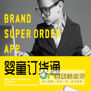 婴童订货通