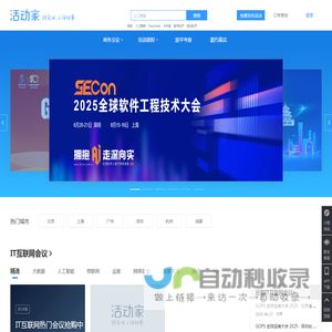 活动家会议网-专业会议查询与报名服务营销平台