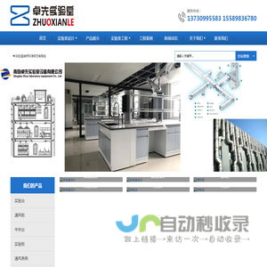 青岛卓先实验室设备有限公司|青岛卓先|青岛实验室设计|青岛实验室装修设计-青岛实验室建设