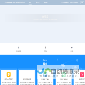安证前海深港第三方电子数据保全服务平台