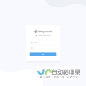 营销自动化登录