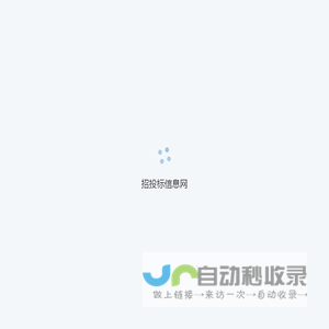 招投标信息网