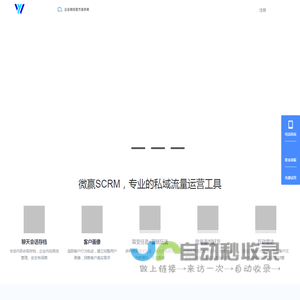 微赢SCRM-客户管理与运营系统