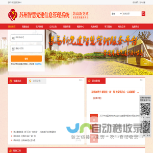 苏高新党建智慧管理服务平台