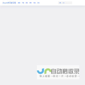 Axure中文网 – 交互原型设计软件Axure RP中文正版支持 – 北京口耳相传科技有限公司