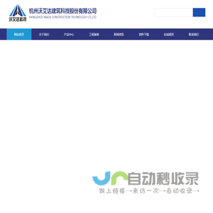 杭州沃艾达建筑科技股份有限公司