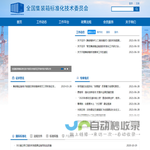 全国集装箱标准化技术委员会