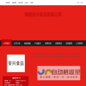 福建安兴食品有限公司(安兴食品)-火爆食品饮料招商网【5888.TV】