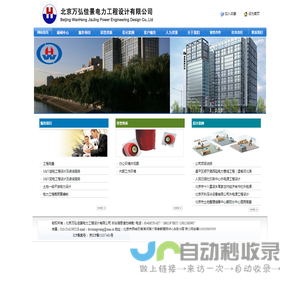 北京万弘佳景电力工程设计有限公司