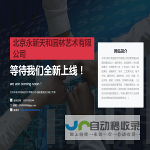 北京永新天和园林艺术有限公司