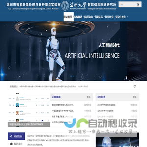 温州大学智能信息系统研究所
