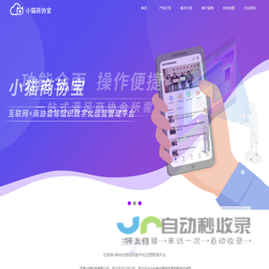 小猫商协宝--互联网+商协会的数字化运营管理平台