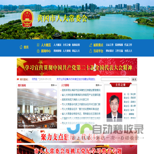 湖北省黄冈市人大常委会