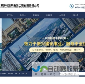 张家界好地建筑安装工程有限责任公司_张家界房屋建筑_公里工程_市政工程_房屋施工