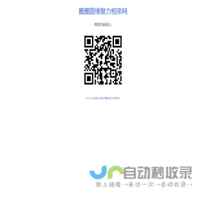 圈圈圆缘聚力相亲网